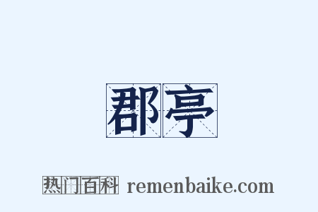 郡亭是什么意思的图片